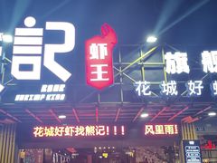 门面-熊记虾王·小龙虾(东晓南店)