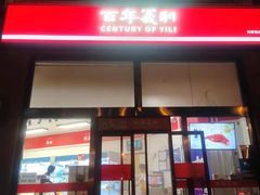-百年义利(刘家窑店)