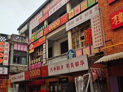 -太平老街