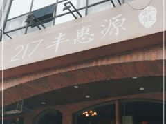 -217丰惠源抓饭(星湖街店)