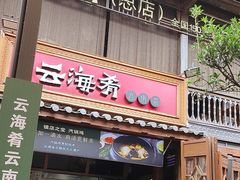 -云海肴·汽锅鸡·云南菜(南强街店)