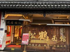 -松鹤面馆(观前店)