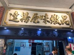 门面-達揚原味燉品(文明路店)