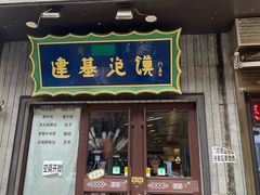 -建基泡馍·西安老字号·清真(永宁店)