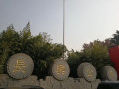 -西安市长乐公园