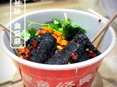 -黑色经典臭豆腐·湖南特产(坡子街店)