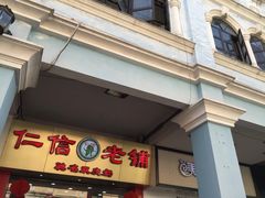 -仁信老铺(华盖路店)
