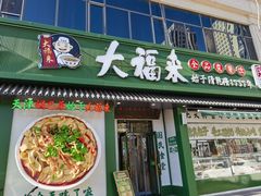 -大福来锅巴菜(古文化街店)