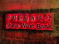 -青岛葡萄酒博物馆