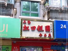 门面-上海虹口糕团食品厂(昌里东路店)