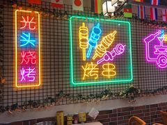 -云晓光头烧烤吧(新大陆广场店)