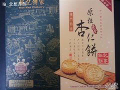 杏仁餅-钜记手信(兴华楼店)