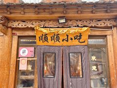 -顺顺小吃(独克宗古城店)