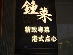 -钟菜·粤菜点心·宴请(海上世界·汇港二期店)