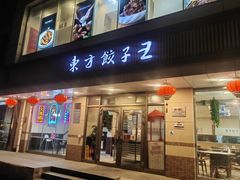 -东方饺子王(和平里店)
