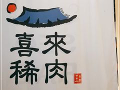 -喜来稀肉(北外滩白玉兰广场店)