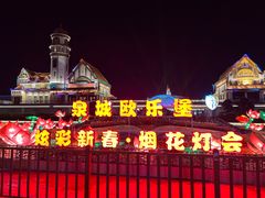 -泉城欧乐堡梦幻世界