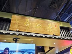 门面-寿奶茶·鲜奶与茶(合生汇购物中心店)