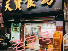 门面-天宝食坊·啫啫煲大排档(西华路店)