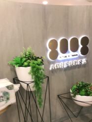 -八佰伴8008星级形象店