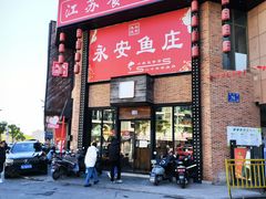 -永安鱼庄·镇江菜(三店纬五路店)