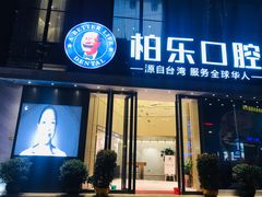 -柏乐口腔医院·舒适化无痛种植牙中心(东盟商务区院)