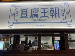 -品腐记·豆腐王朝(老门东总店)
