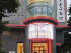 -海宝酒家(中山四路店)