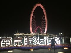 -南京眼步行桥
