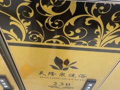 -天隆泉洗浴(幸福店)