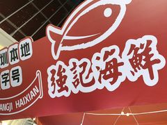 -强记海鲜·大排档(蛇口新街店)