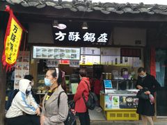 门面-刘氏方酥锅盔(古城总店)