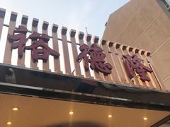 -裕德隆清真饭庄·天津特色菜(河东店)