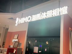 -海马体照相馆(深圳万象天地店)