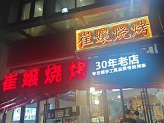 -崔孃烧烤