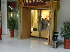 门面-沐王府水会(中欣广场店)