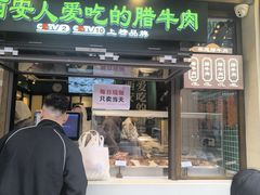 -孙庆海腊牛肉店(大皮院店)