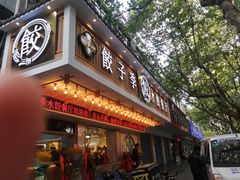 门面-饺子季水饺餐厅(新市街店)