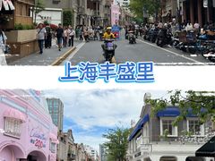 -丰盛里