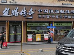 -丝路传奇·中国拉面航母店(北医三院店)