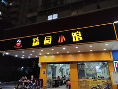 -荔园小馆(园岭新村二期店)