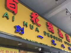 门面-百花传统甜品店(原址店)