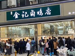 -顺城金记卤鸡·清真