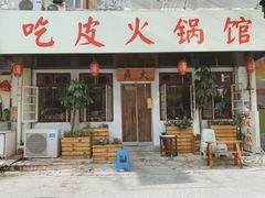 门面-吃皮火锅馆(苏宁店)