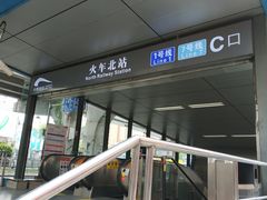 -火车北站(地铁站)