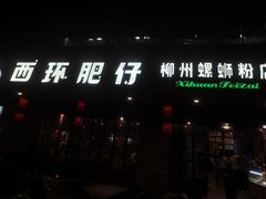 -西环肥仔螺蛳粉(总店)