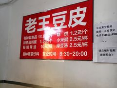 -老王豆皮