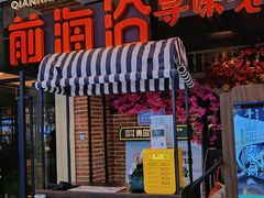 门面-前海沿·青岛菜(李沧万达店)