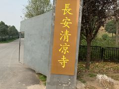 -清凉寺