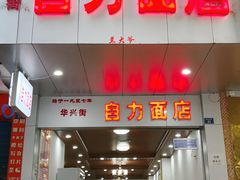 门面-华兴街自力面店